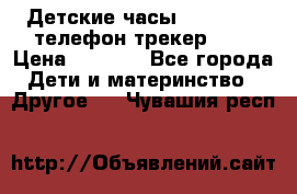 Детские часы Smart Baby телефон/трекер GPS › Цена ­ 2 499 - Все города Дети и материнство » Другое   . Чувашия респ.